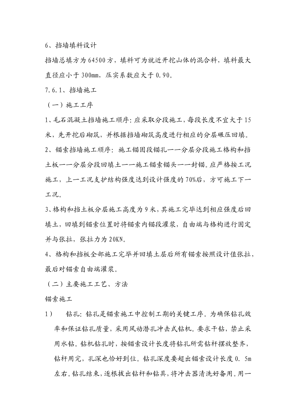 某工程挡土墙锚索工程施工方案_第2页