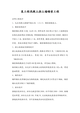 某工程挡土墙锚索工程施工方案