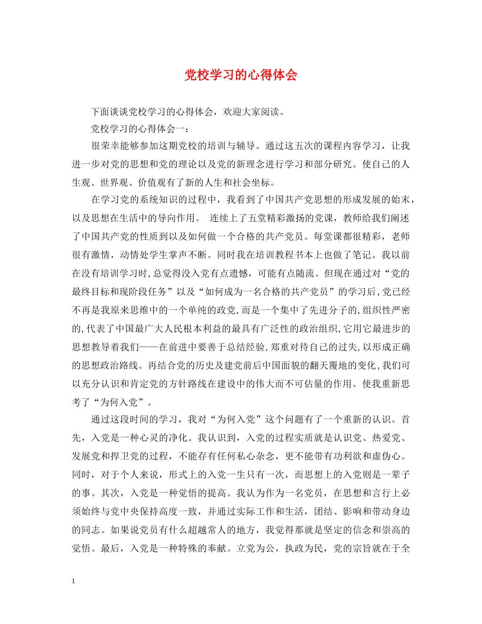 党校学习的心得体会 (000001)_第1页