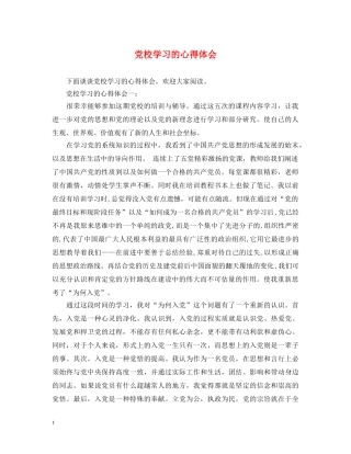 党校学习的心得体会 (000001)