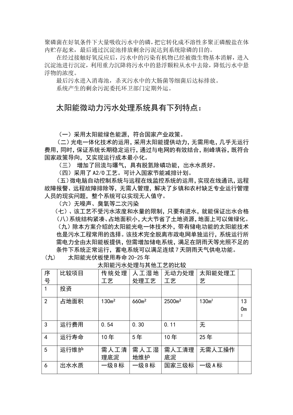 太阳能微动力污水处理工艺、AO工艺_氧化沟工艺_SBR工艺的优缺点_第2页