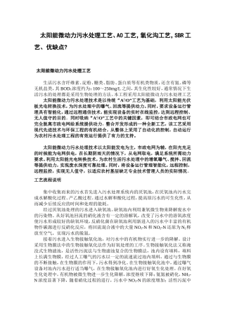 太阳能微动力污水处理工艺、AO工艺_氧化沟工艺_SBR工艺的优缺点