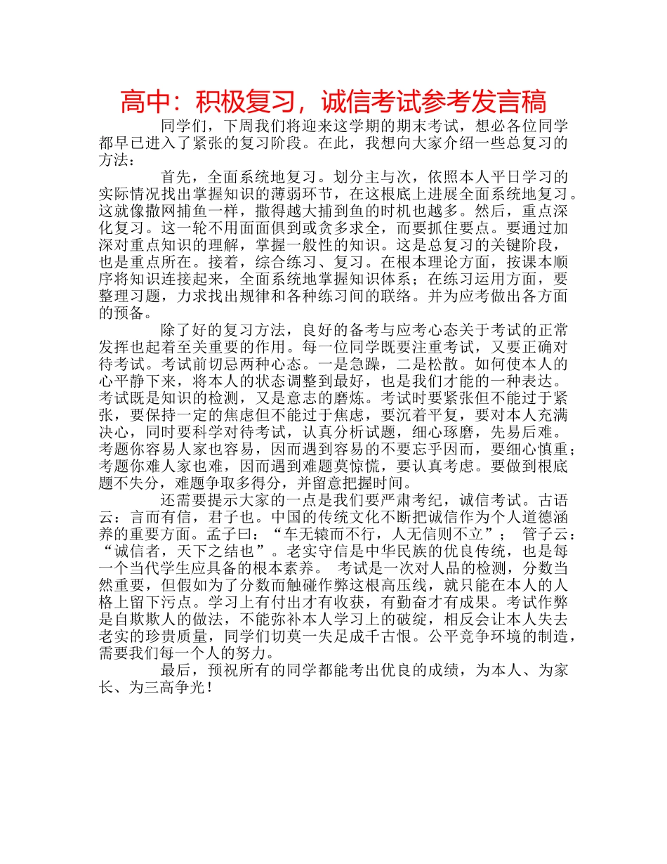 高中积极复习，诚信考试参考发言稿 _第1页