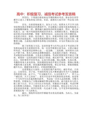 高中积极复习，诚信考试参考发言稿 