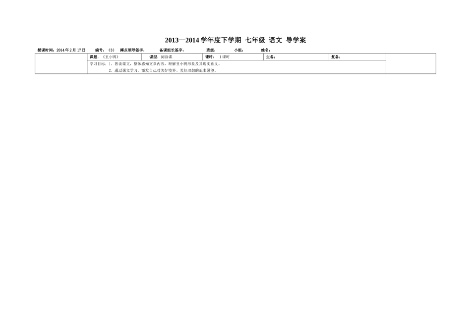 七下《丑小鸭》导学案_第1页