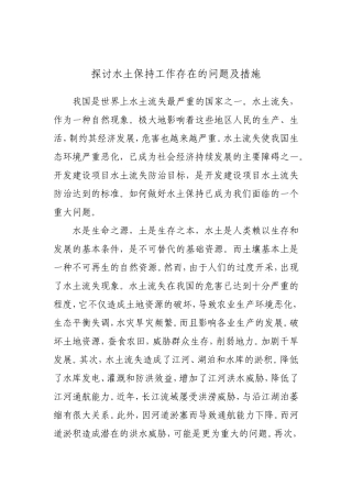 探讨水土保持工作存在的问题及措施