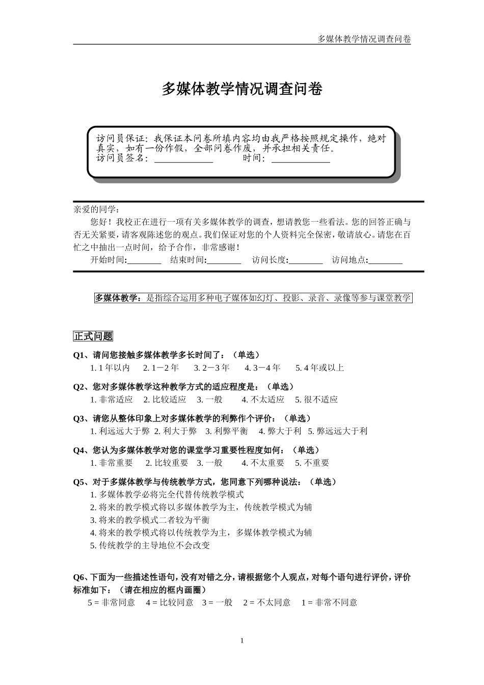 多媒体教学情况调查问卷_第1页