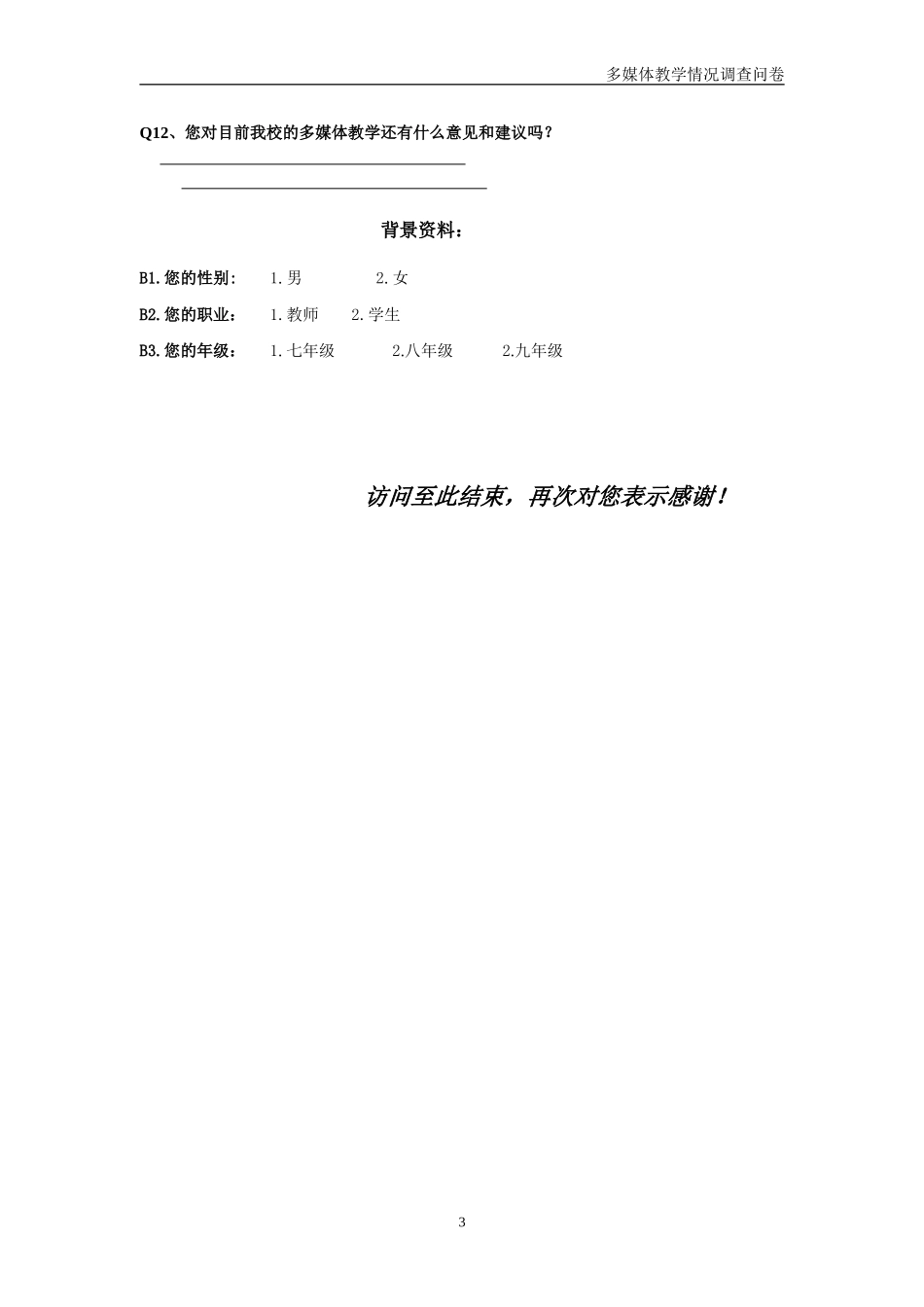 多媒体教学情况调查问卷_第3页
