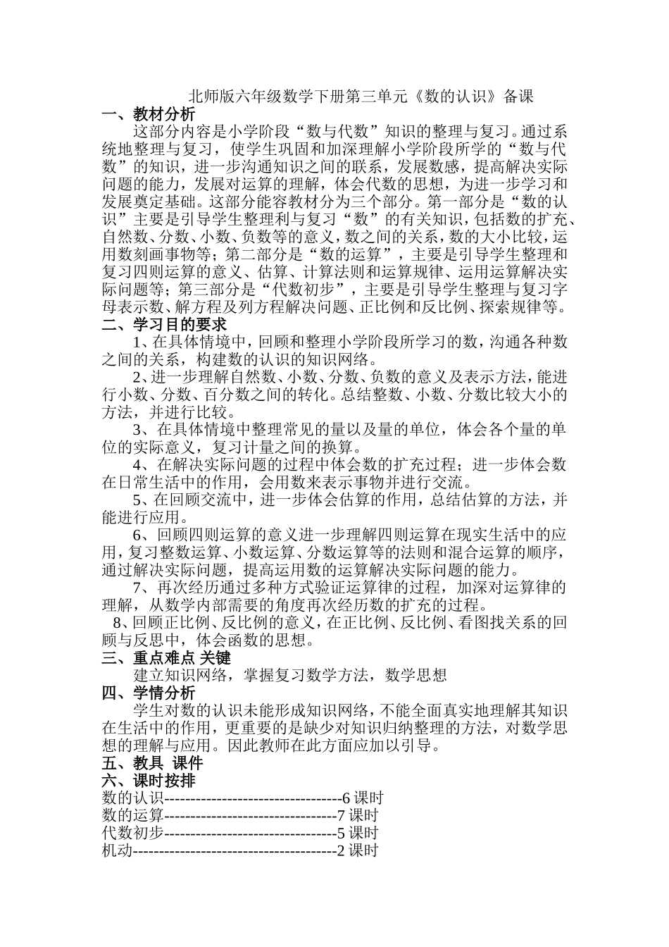 北师版六年级数学下册第三单元集体备课_第1页