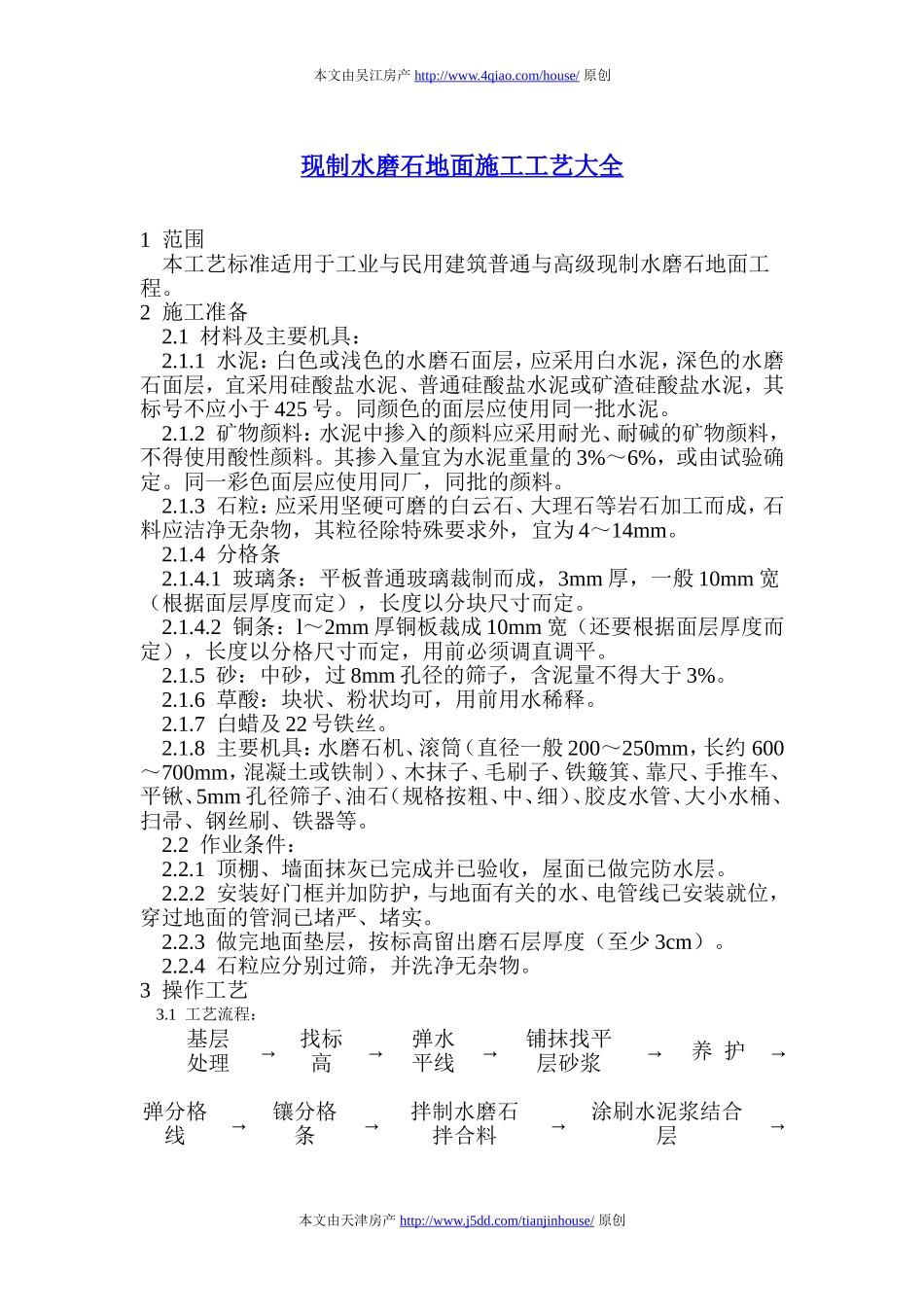 现制水磨石地面施工工艺大全_第1页