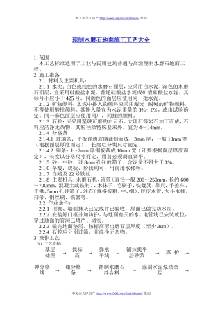 现制水磨石地面施工工艺大全