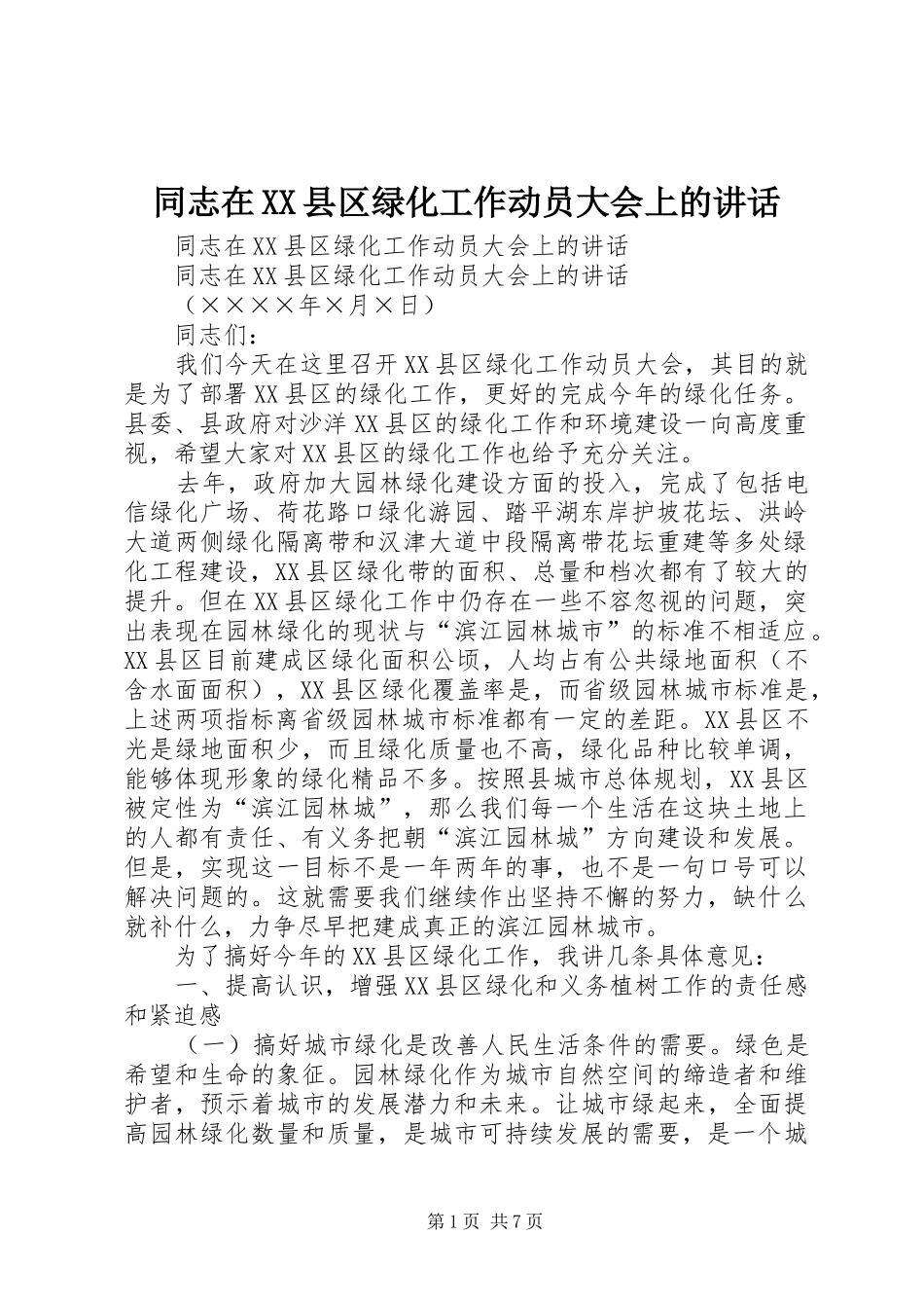 同志在XX县区绿化工作动员大会上的讲话发言_第1页