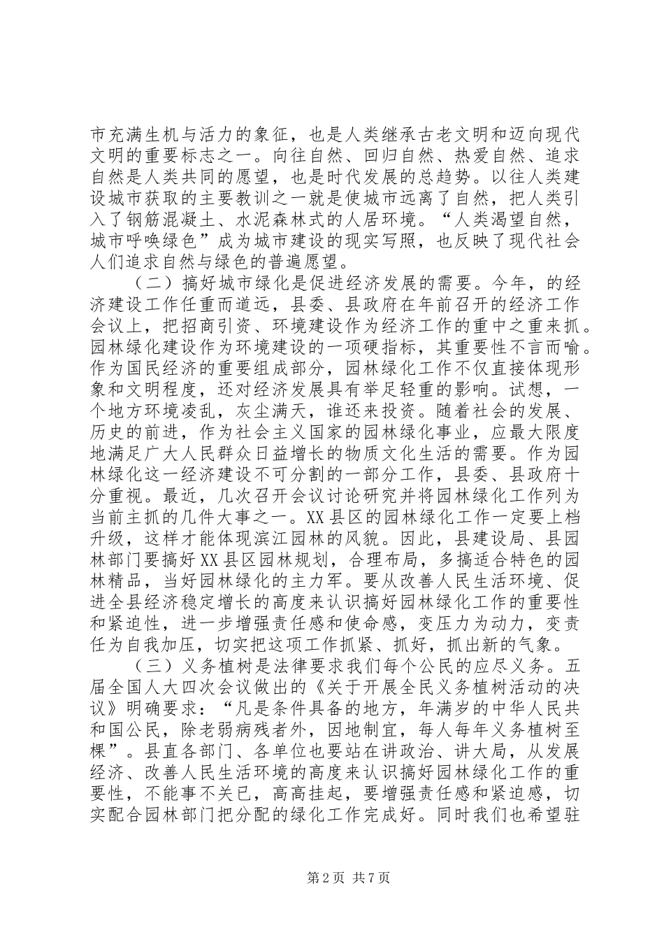 同志在XX县区绿化工作动员大会上的讲话发言_第2页