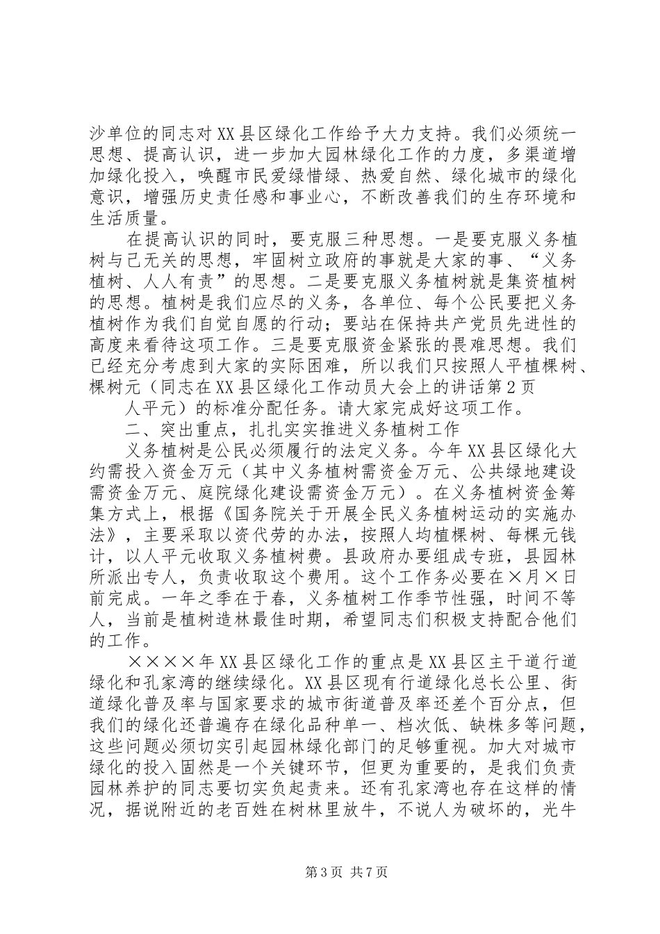 同志在XX县区绿化工作动员大会上的讲话发言_第3页