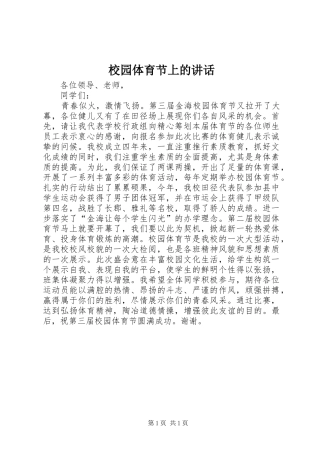 校园体育节上的讲话发言