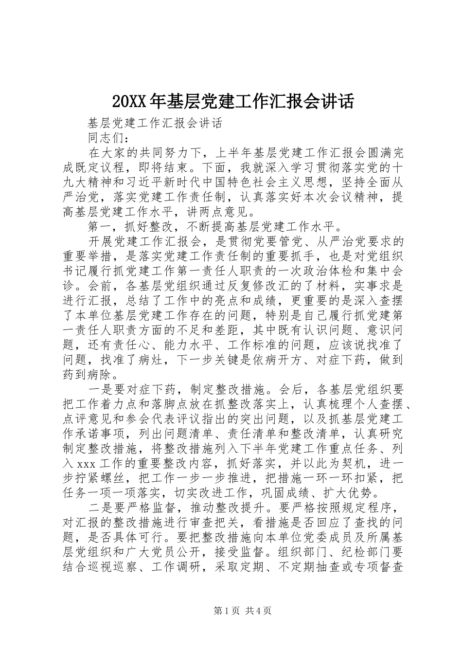 20XX年基层党建工作汇报会讲话发言_第1页