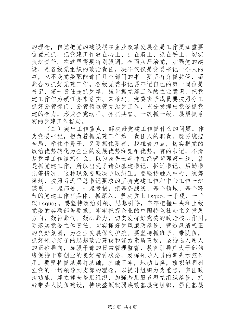 20XX年基层党建工作汇报会讲话发言_第3页