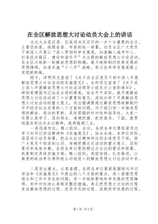 在全区解放思想大讨论动员大会上的讲话发言