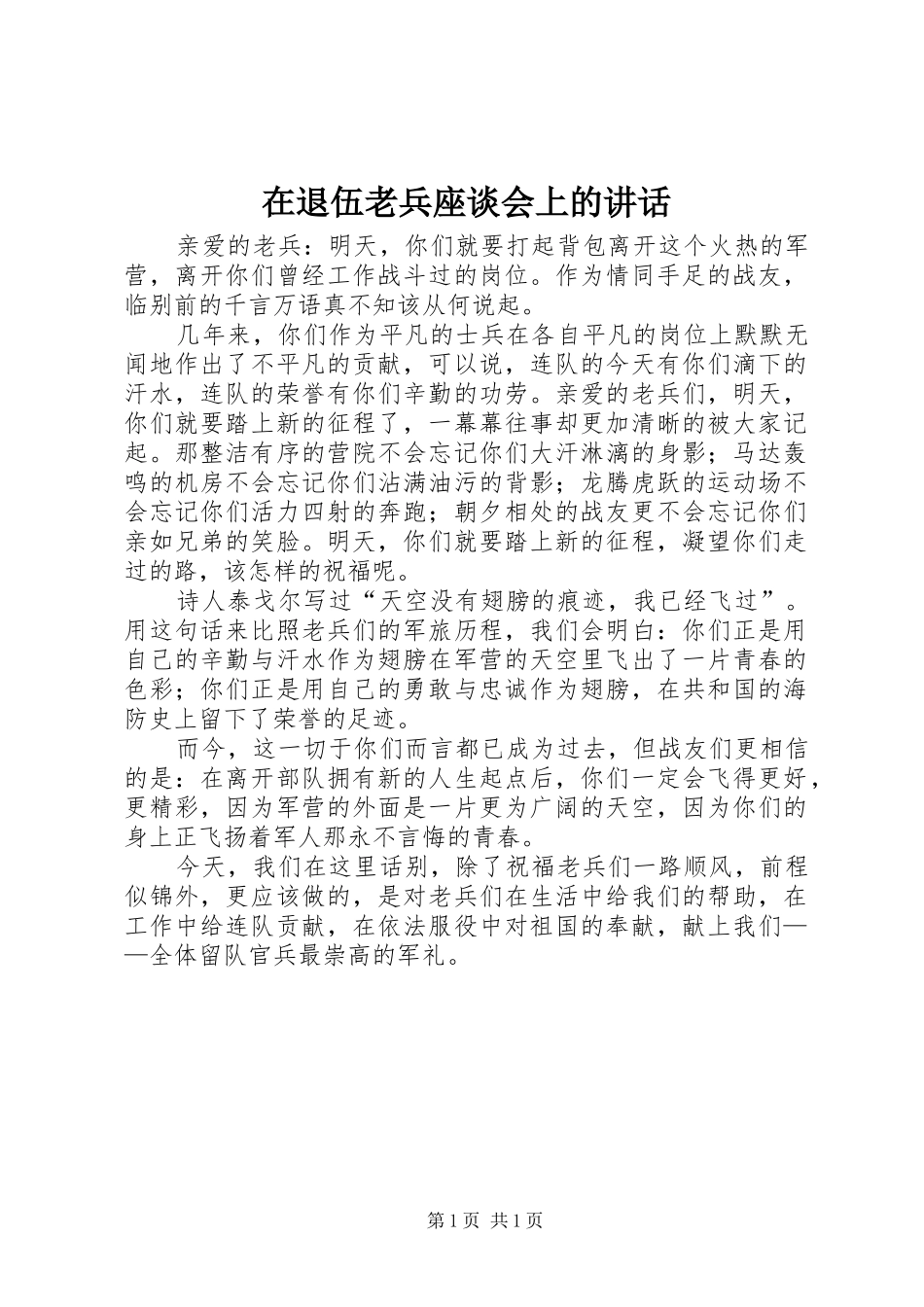 在退伍老兵座谈会上的讲话发言_第1页