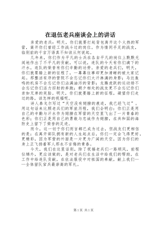 在退伍老兵座谈会上的讲话发言