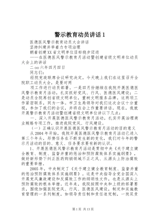 警示教育动员讲话发言1