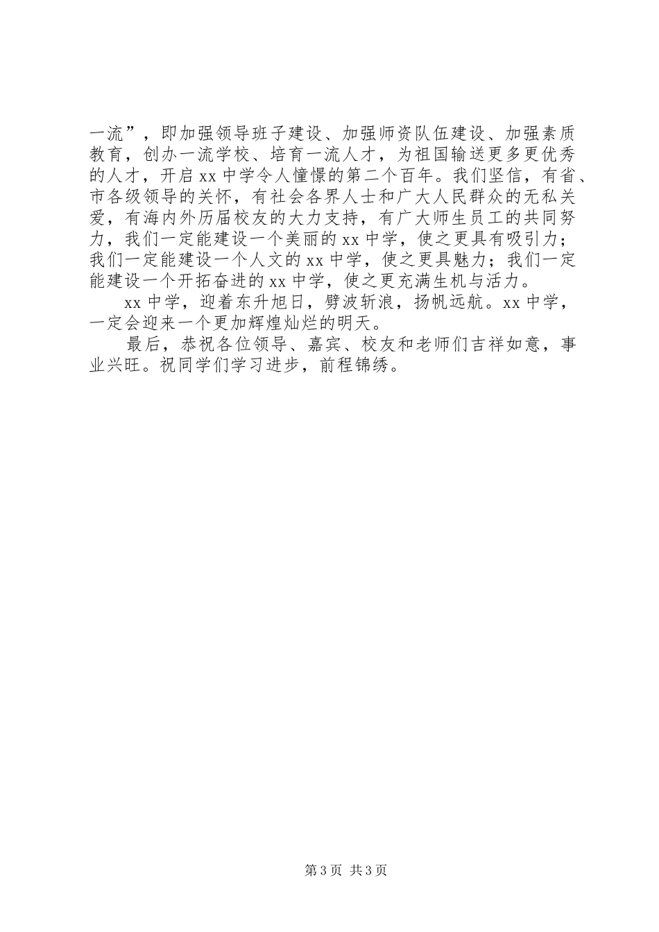 在建校100周年大会上的校长讲话发言_第3页