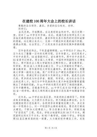 在建校100周年大会上的校长讲话发言