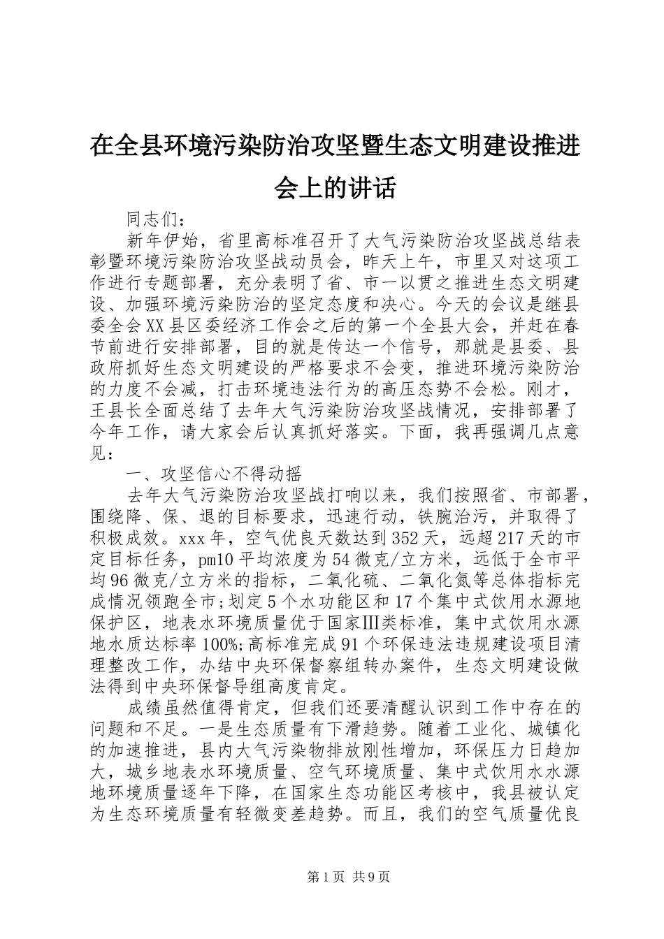 在全县环境污染防治攻坚暨生态文明建设推进会上的讲话发言_第1页