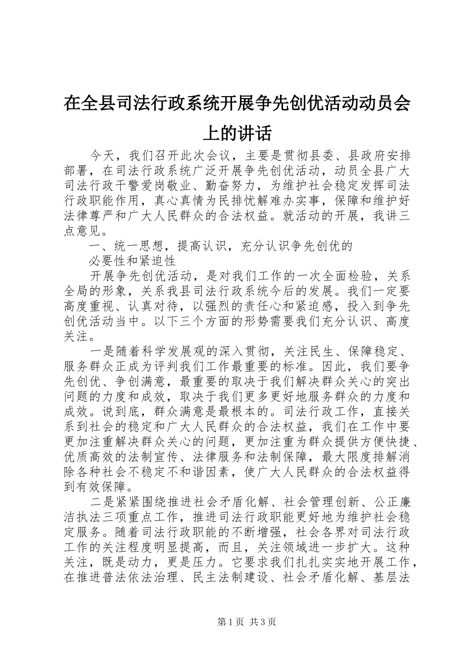 在全县司法行政系统开展争先创优活动动员会上的讲话发言_第1页