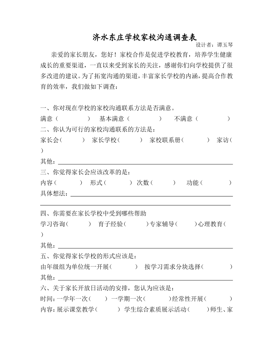 济水东庄学校家校沟通调查表_第1页
