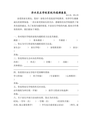 济水东庄学校家校沟通调查表