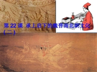 《承上启下的魏晋南北朝文化(二)》