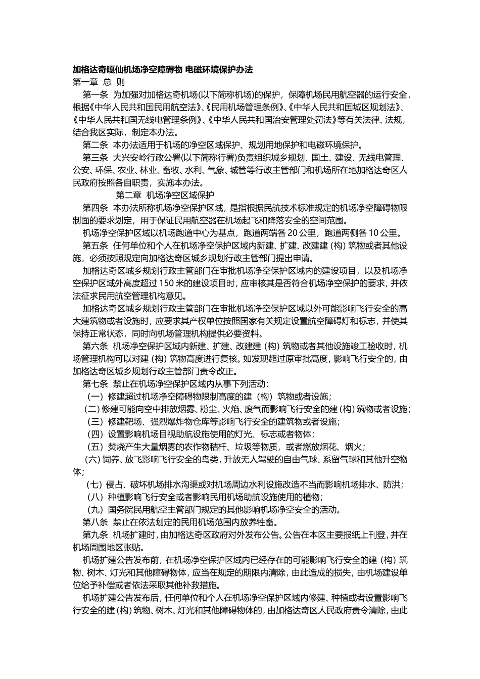 加格达奇嘎仙机场净空障碍物 电磁环境保护办法_第1页