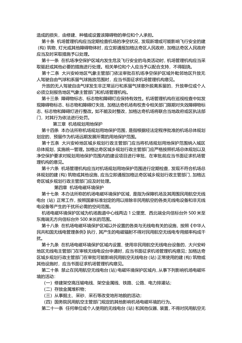 加格达奇嘎仙机场净空障碍物 电磁环境保护办法_第2页