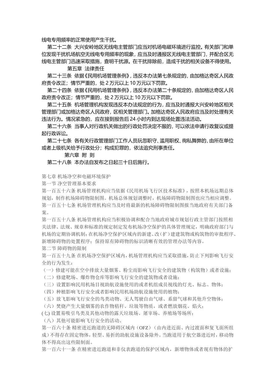 加格达奇嘎仙机场净空障碍物 电磁环境保护办法_第3页