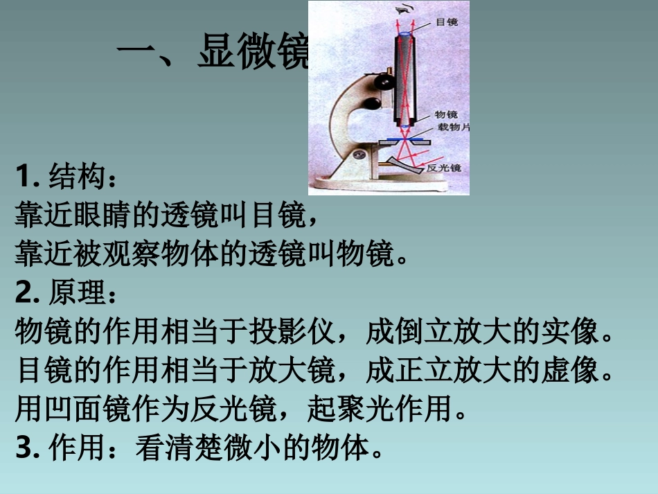 八年级物理上册_第五章《透镜及其应用》第5节《显微镜和望远镜》课件_(新版)新人教版_第3页