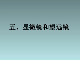 八年级物理上册_第五章《透镜及其应用》第5节《显微镜和望远镜》课件_(新版)新人教版