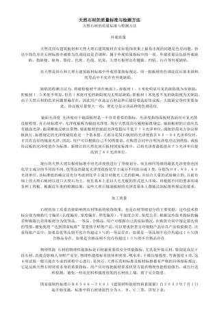天然石材质量标准及检测方法