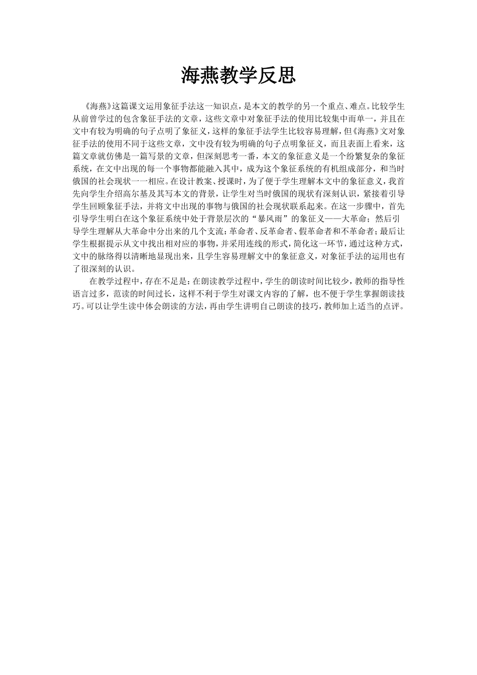 海燕教学反思_第1页