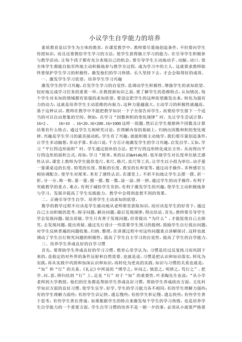 小议学生自学能力的培养_第1页
