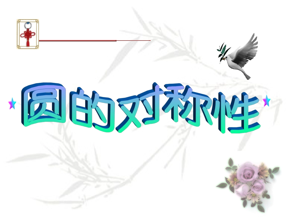 圆的对称性（2）_第1页