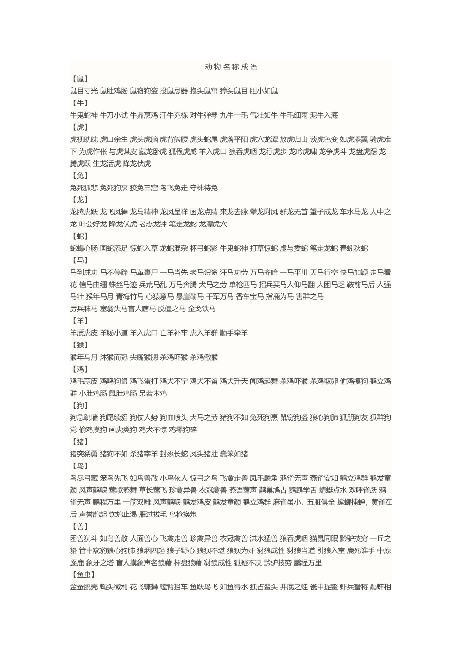 动物名称成语_第1页