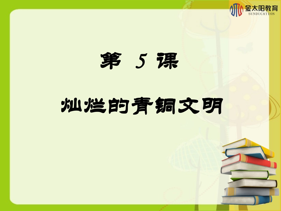 《灿烂的青铜文明》导学案_第1页