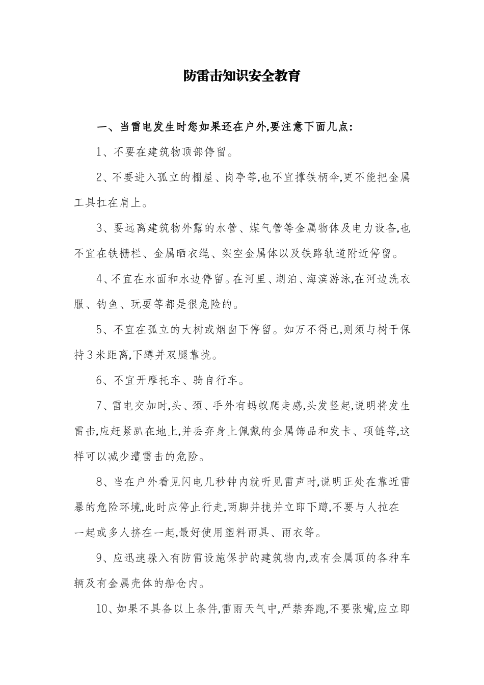 防雷击知识安全教育_第1页