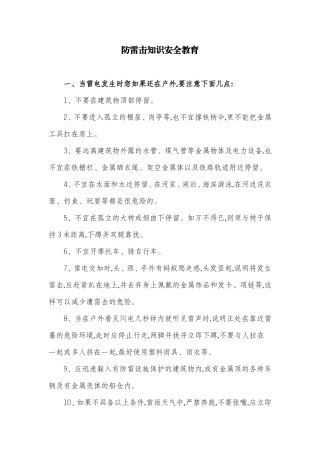 防雷击知识安全教育