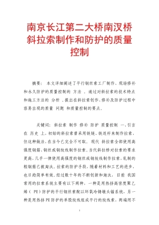 南京长江第二大桥南汊桥斜拉索制作和防护的质量控制
