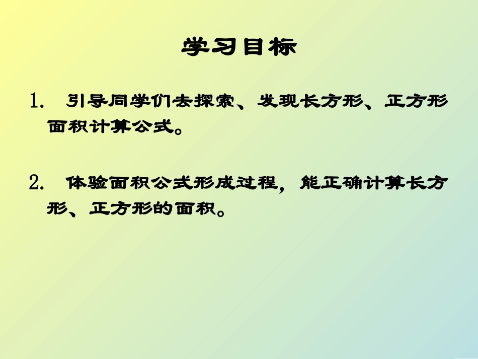 三年级数学下册《长方形正方形面积计算》PPT课件(青岛版)_第2页