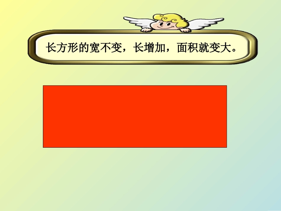三年级数学下册《长方形正方形面积计算》PPT课件(青岛版)_第3页