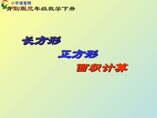 三年级数学下册《长方形正方形面积计算》PPT课件(青岛版)