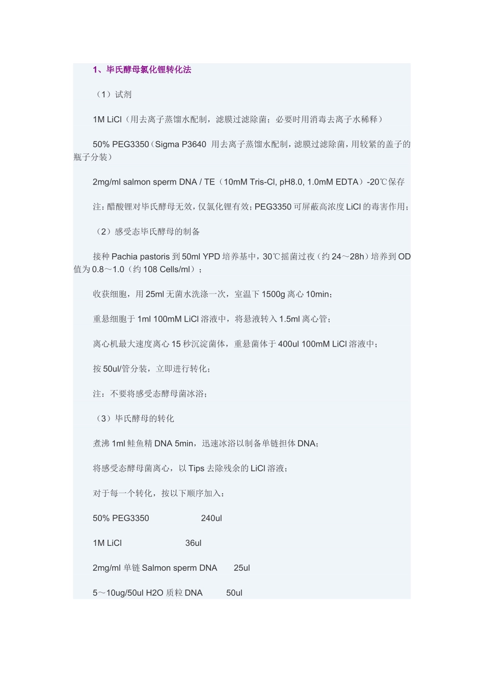 酵母感受态的制备(化学法)_第1页
